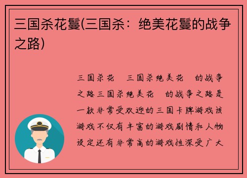 三国杀花鬘(三国杀：绝美花鬘的战争之路)
