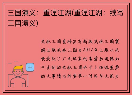 三国演义：重涅江湖(重涅江湖：续写三国演义)