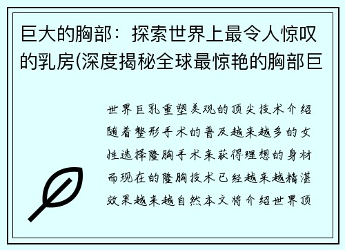 巨大的胸部：探索世界上最令人惊叹的乳房(深度揭秘全球最惊艳的胸部巨无霸——独家探秘！)