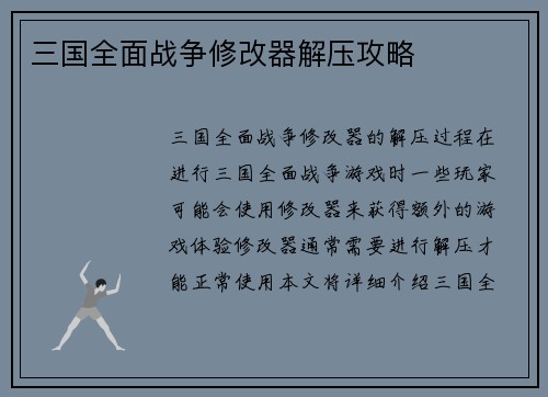 三国全面战争修改器解压攻略