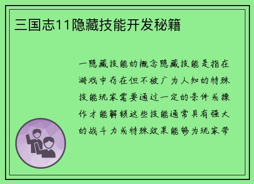 三国志11隐藏技能开发秘籍